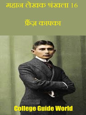 महान लेखक श्रंखला 16 - ebook